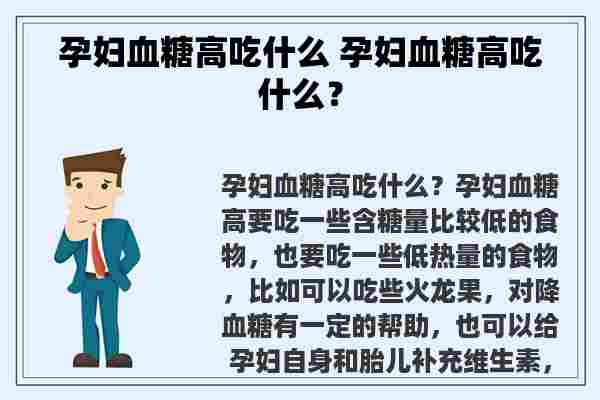 孕妇血糖高吃什么 孕妇血糖高吃什么？